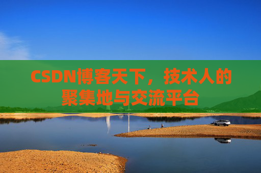 CSDN博客天下，技术人的聚集地与交流平台