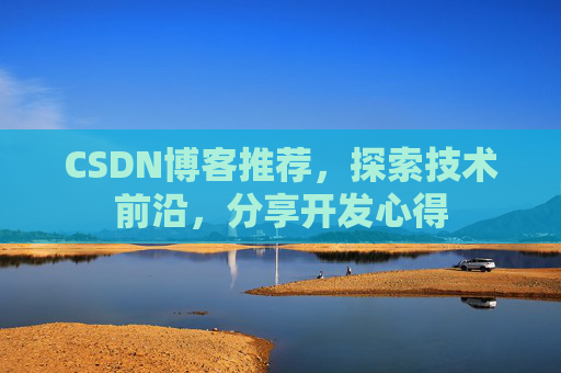 CSDN博客推荐，探索技术前沿，分享开发心得